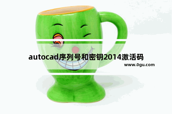 autocad序列号和密钥2014激活码,autocad2013序列号和密钥激活码 1