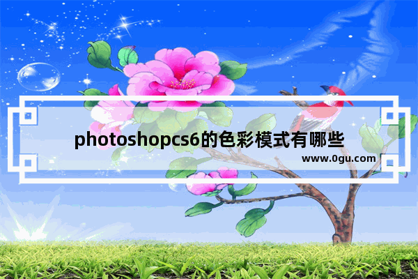 photoshopcs6的色彩模式有哪些,ps颜色模式灰度