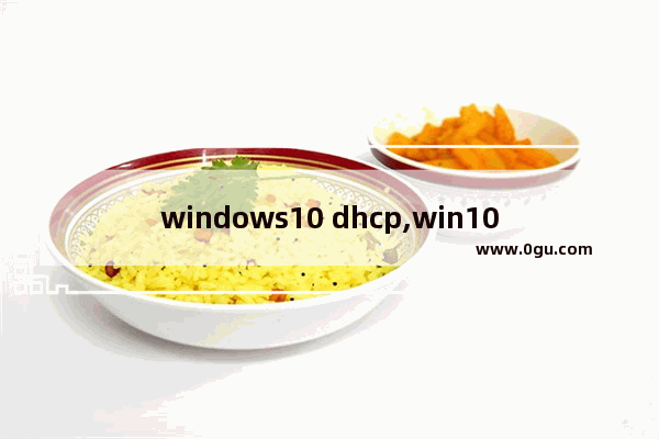 windows10 dhcp,win10如何启用dhcp服务器