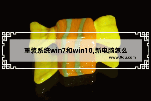 重装系统win7和win10,新电脑怎么安装windows7