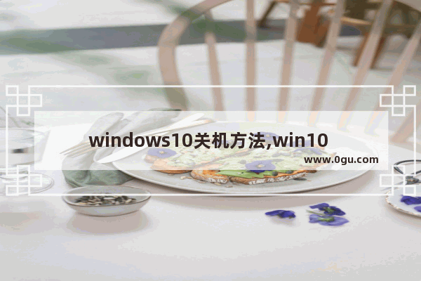 windows10关机方法,win10 完全关机