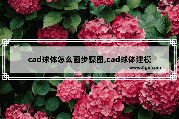 cad球体怎么画步骤图,cad球体建模