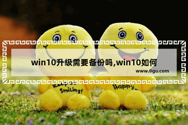 win10升级需要备份吗,win10如何升级1903