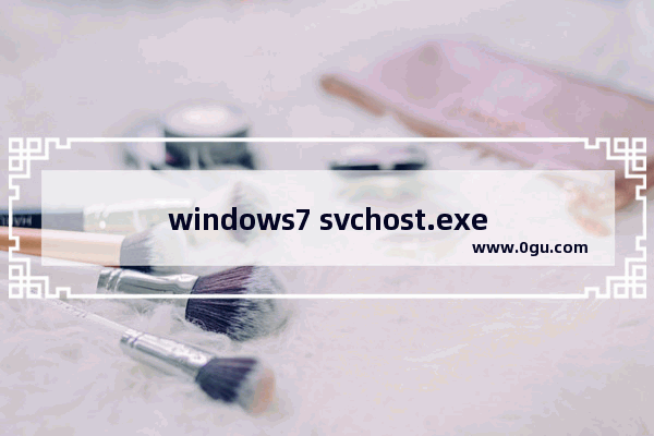 windows7 svchost.exe占用内存过高,电脑svchost.exe占内存