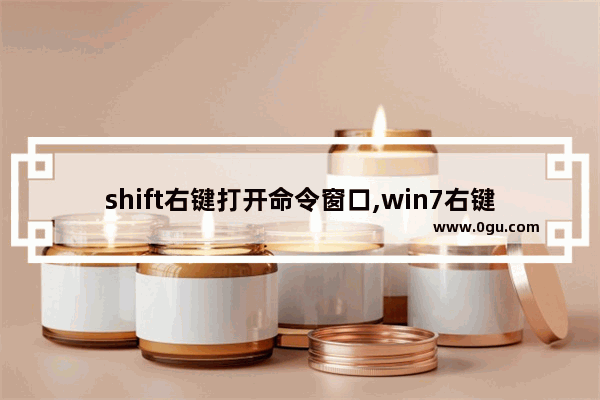 shift右键打开命令窗口,win7右键设置方法