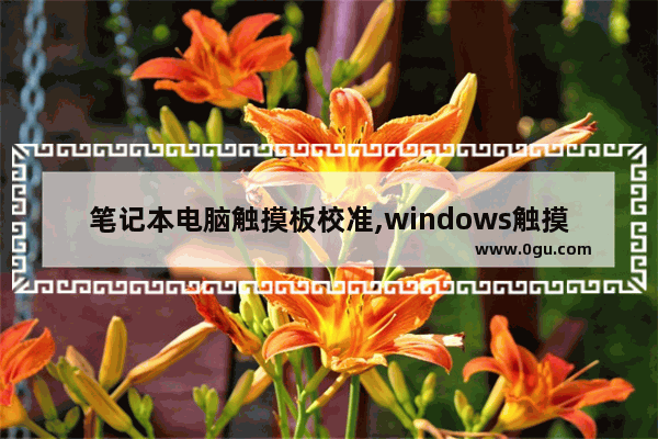 笔记本电脑触摸板校准,windows触摸屏校准