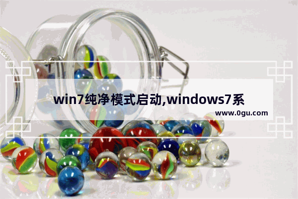 win7纯净模式启动,windows7系统优化