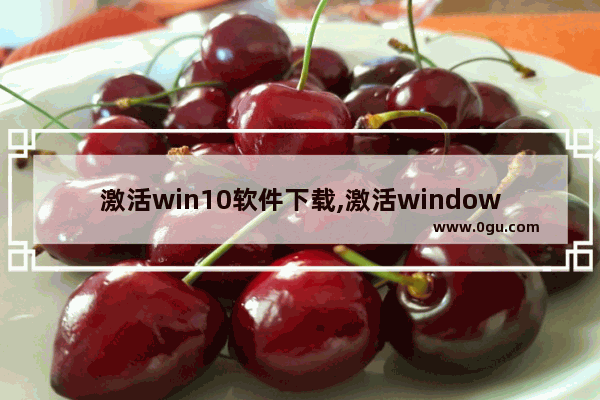 激活win10软件下载,激活windows10工具下载