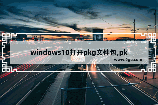 windows10打开pkg文件包,pkg文件用windows怎么打开