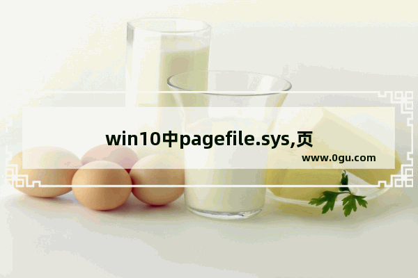 win10中pagefile.sys,页面文件pagefile.sys