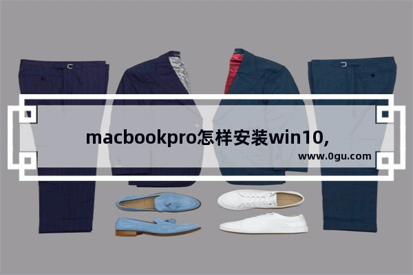 macbookpro怎样安装win10,苹果macpro怎么装Win10