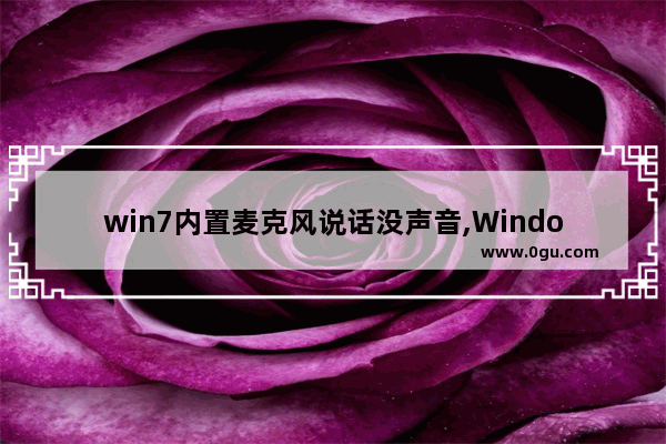 win7内置麦克风说话没声音,Windows系统麦克风没声音