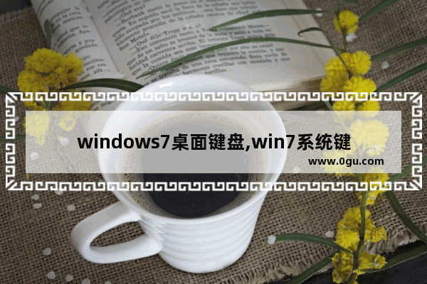 windows7桌面键盘,win7系统键盘