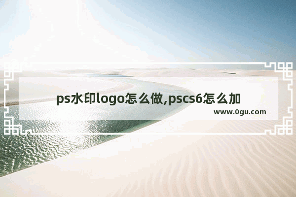 ps水印logo怎么做,pscs6怎么加水印