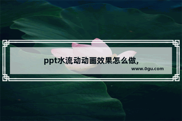 ppt水流动动画效果怎么做,