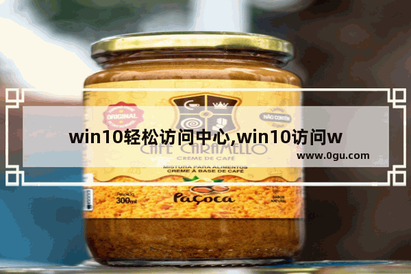 win10轻松访问中心,win10访问win10