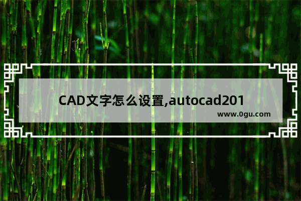 CAD文字怎么设置,autocad2012文字怎么设置