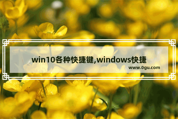 win10各种快捷键,windows快捷键组合