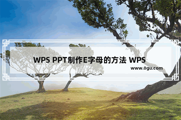 WPS PPT制作E字母的方法 WPS PPT如何制作E字母