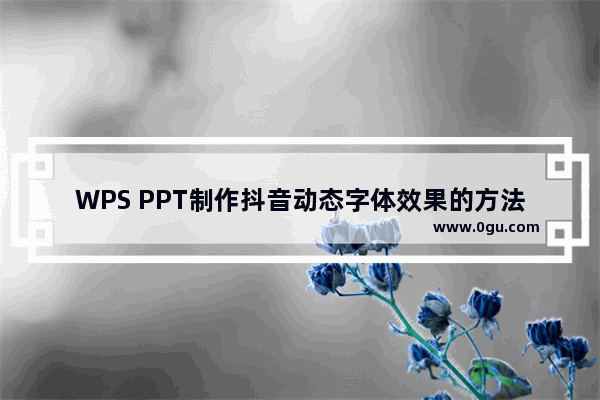 WPS PPT制作抖音动态字体效果的方法 WPS PPT如何制作抖音动态字体效果