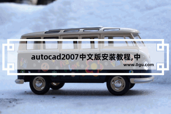 autocad2007中文版安装教程,中文版autocad2014实用教程