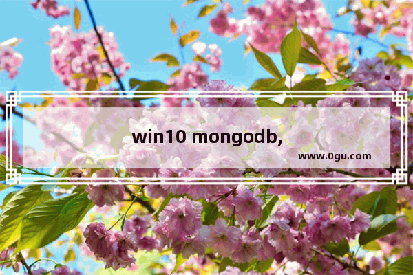 win10 mongodb,