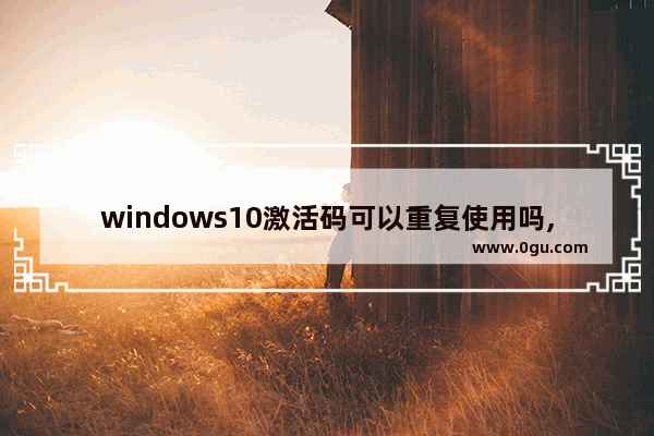 windows10激活码可以重复使用吗,windows正版激活码能用几次