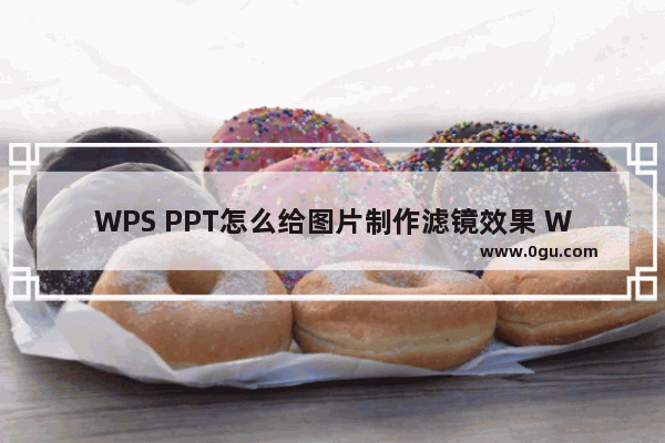 WPS PPT怎么给图片制作滤镜效果 WPS PPT给图片添加滤镜效果的方法