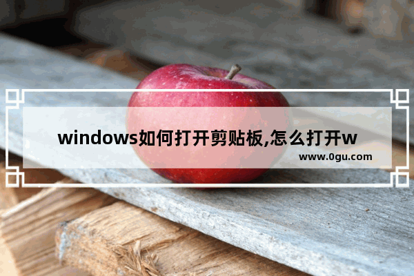 windows如何打开剪贴板,怎么打开win10剪贴板