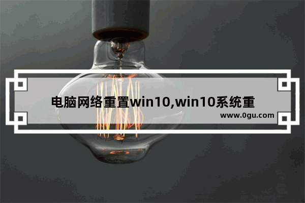 电脑网络重置win10,win10系统重置网络设置