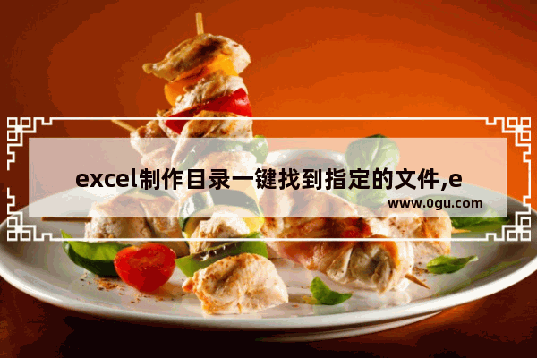 excel制作目录一键找到指定的文件,excel表中制作文件目录的方法