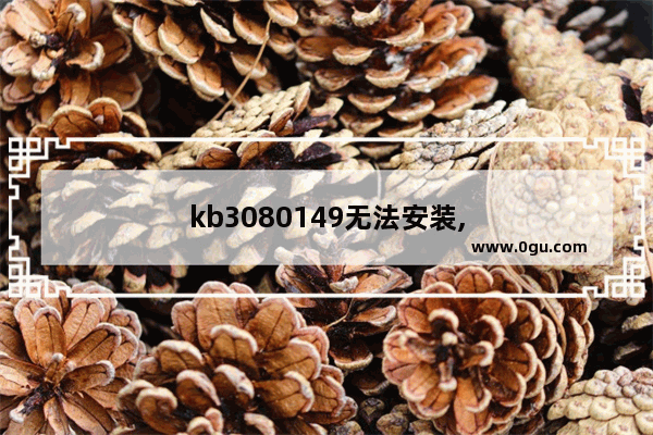 kb3080149无法安装,