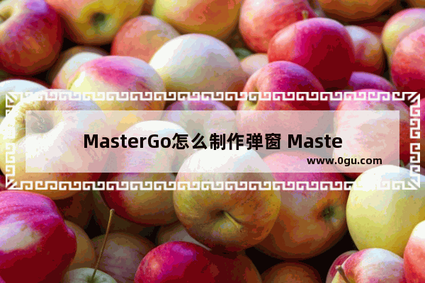 MasterGo怎么制作弹窗 MasterGo制作弹窗的方法