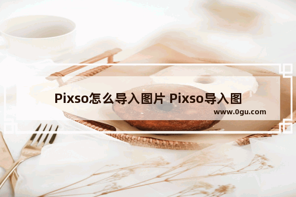 Pixso怎么导入图片 Pixso导入图片的方法