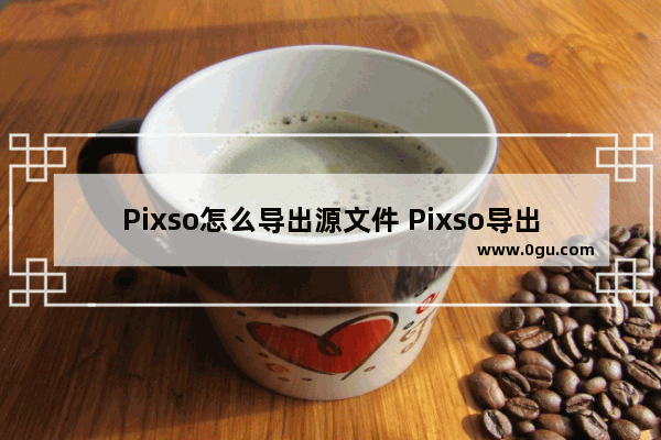 Pixso怎么导出源文件 Pixso导出pip原型文件的方法