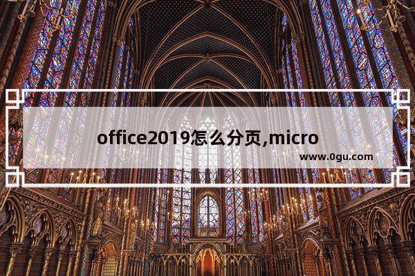 office2019怎么分页,microsoft office excel分页符如何设置