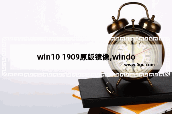 win10 1909原版镜像,windows10 1909镜像