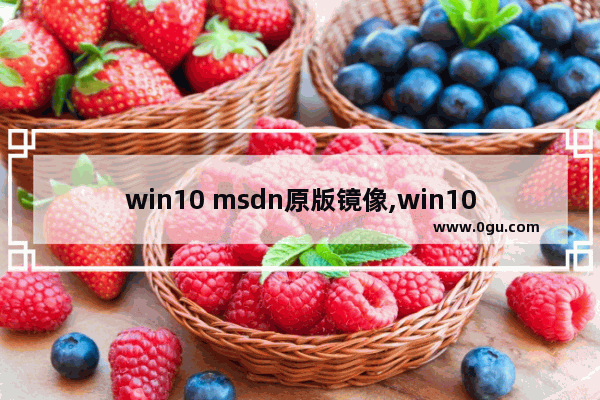 win10 msdn原版镜像,win10镜像安装密钥