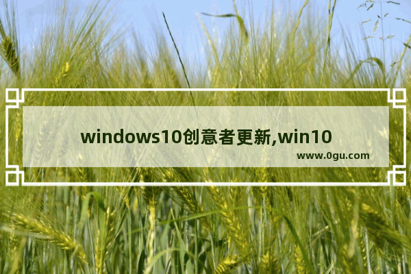 windows10创意者更新,win10创意者更新易升 9