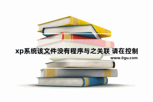 xp系统该文件没有程序与之关联 请在控制面板,excel文件没有程序与之关联