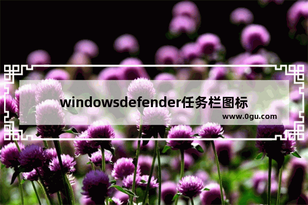 windowsdefender任务栏图标怎么显示,右下角没有windows defender图标