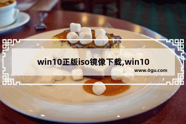 win10正版iso镜像下载,win10安装版iso镜像 1