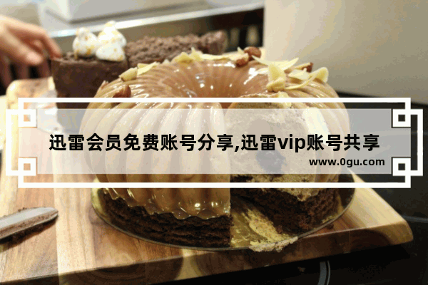 迅雷会员免费账号分享,迅雷vip账号共享最新 8