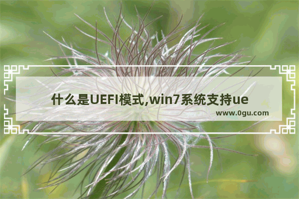 什么是UEFI模式,win7系统支持uefi模式吗