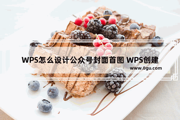 WPS怎么设计公众号封面首图 WPS创建公众号封面首图的方法