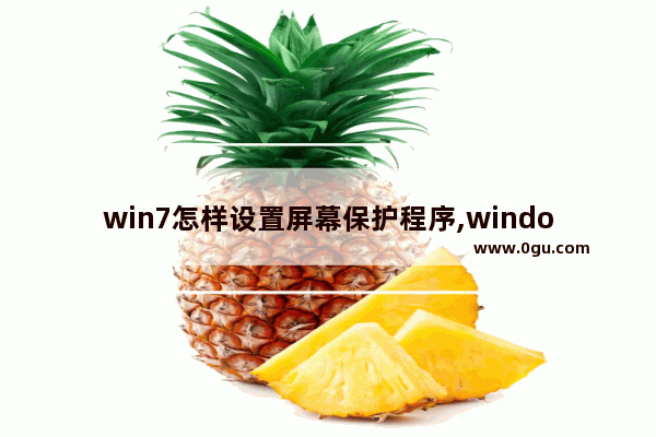 win7怎样设置屏幕保护程序,windows7操作系统中设置屏幕保护程序时