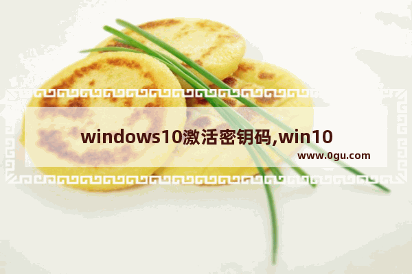 windows10激活密钥码,win10激活密钥方法