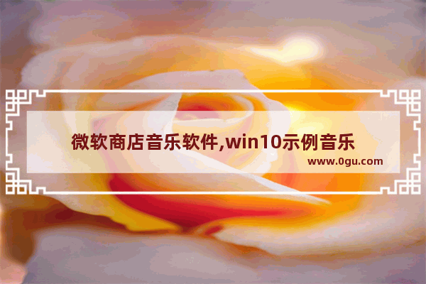 微软商店音乐软件,win10示例音乐