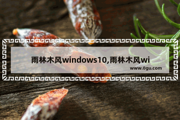 雨林木风windows10,雨林木风win10安装教程视频