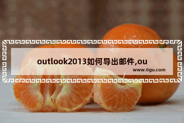 outlook2013如何导出邮件,outlook2010如何导出邮件